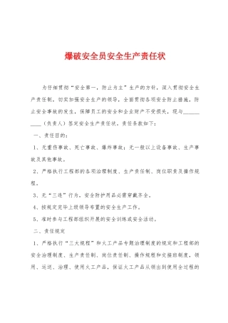 2025年爆破安全员安全生产责任状