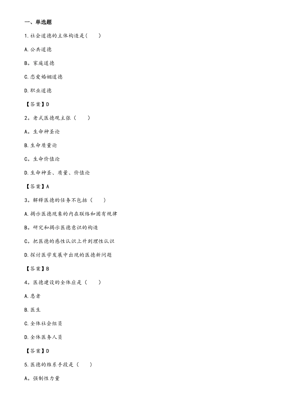 2025年临床执业医师考试模拟试题医学伦理学综合测试卷一及答案_第1页