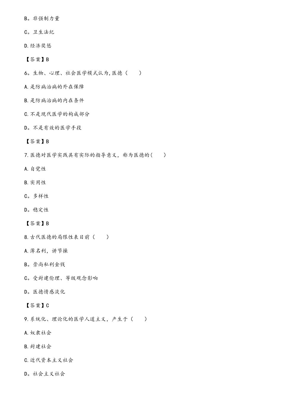 2025年临床执业医师考试模拟试题医学伦理学综合测试卷一及答案_第2页
