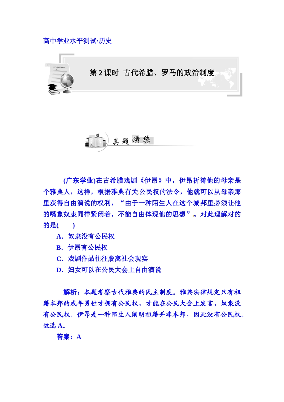 2025年高中历史测试真题演练第2课时古代希腊罗马的政治制度_第1页