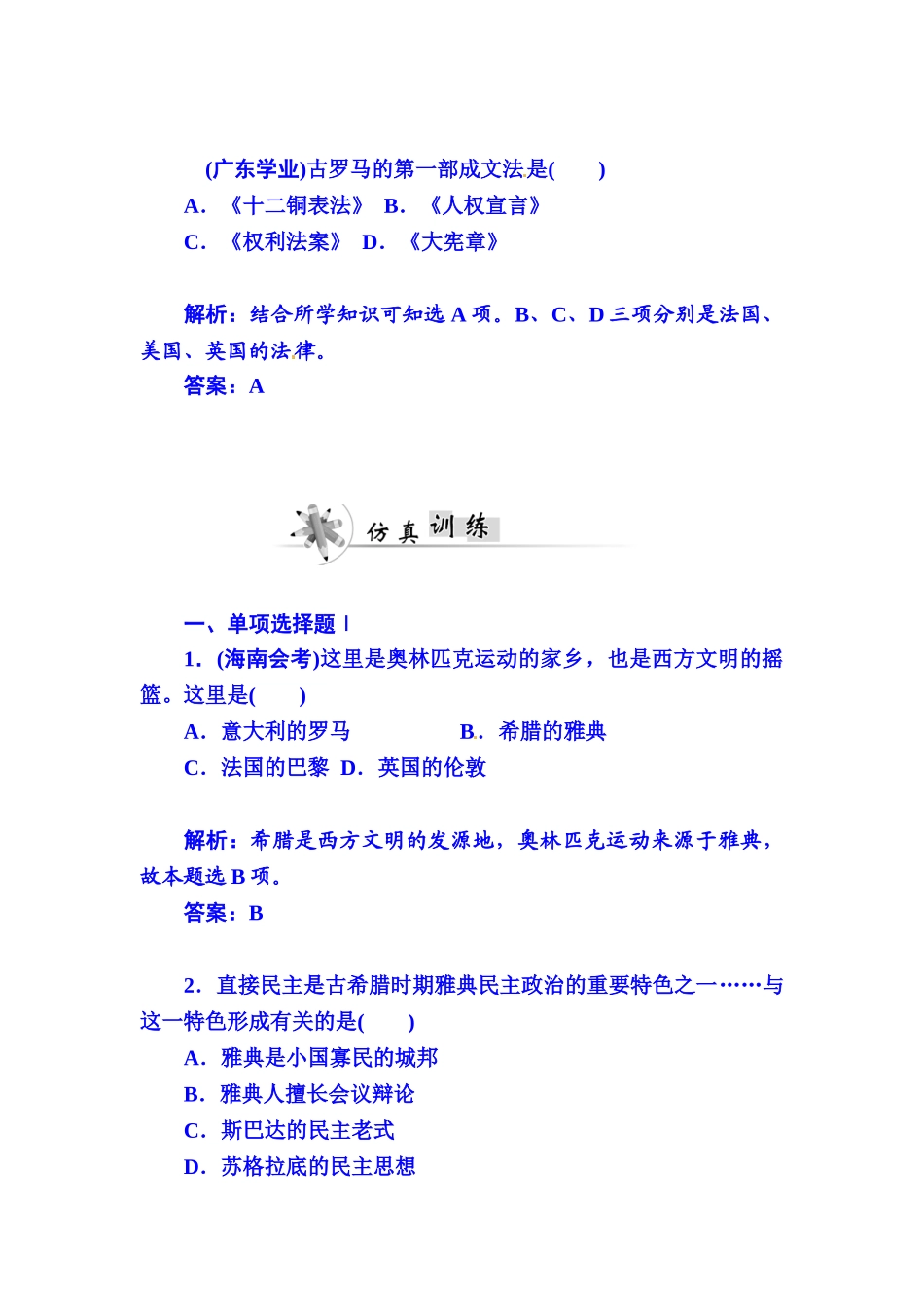2025年高中历史测试真题演练第2课时古代希腊罗马的政治制度_第2页