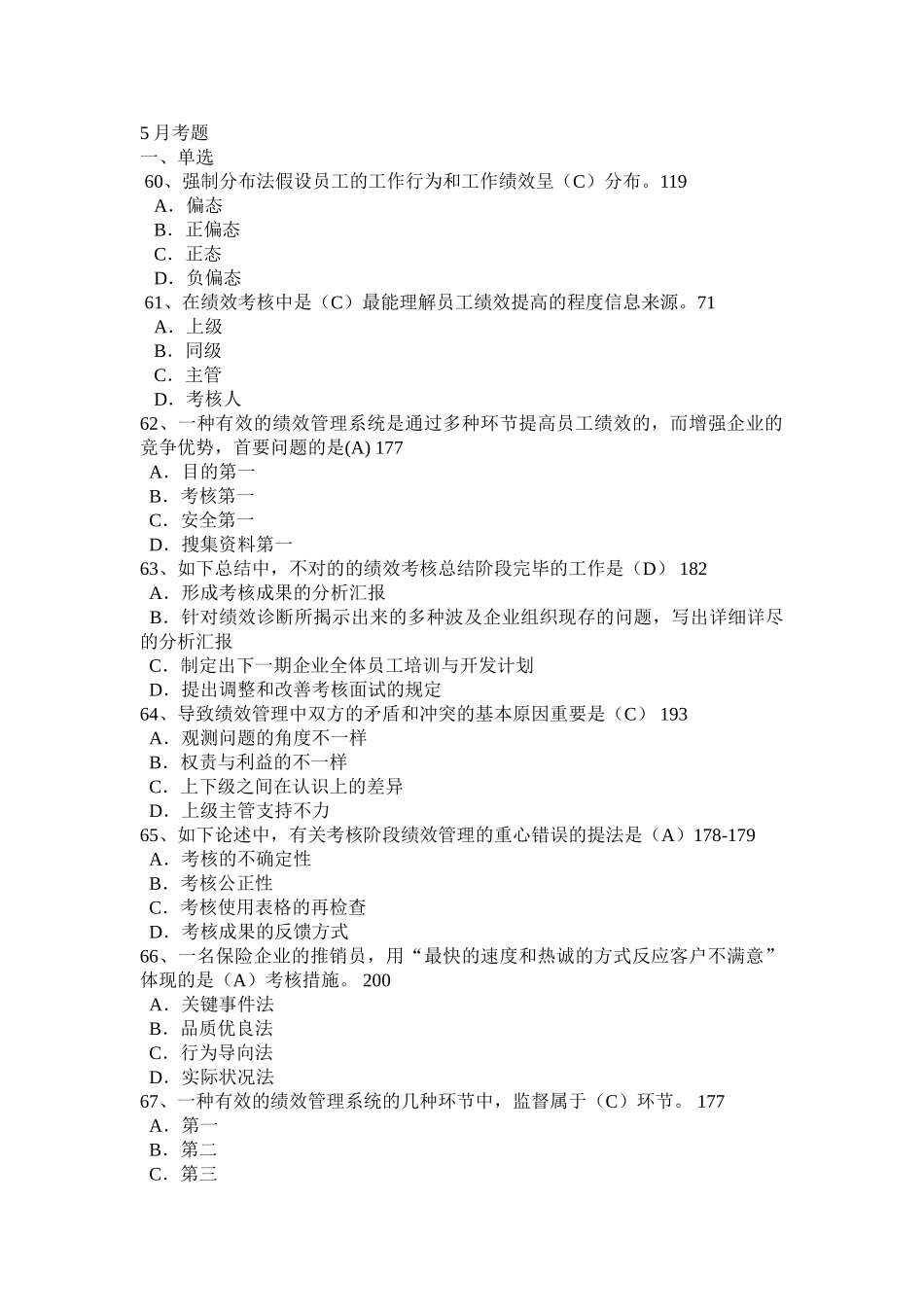 2025年绩效管理历年真题_第1页