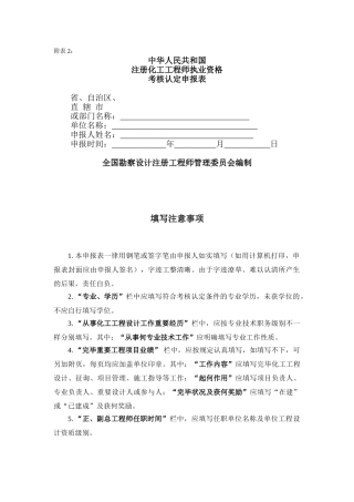 2025年中华人民共和国注册化工工程师执业资格考核认定申报表
