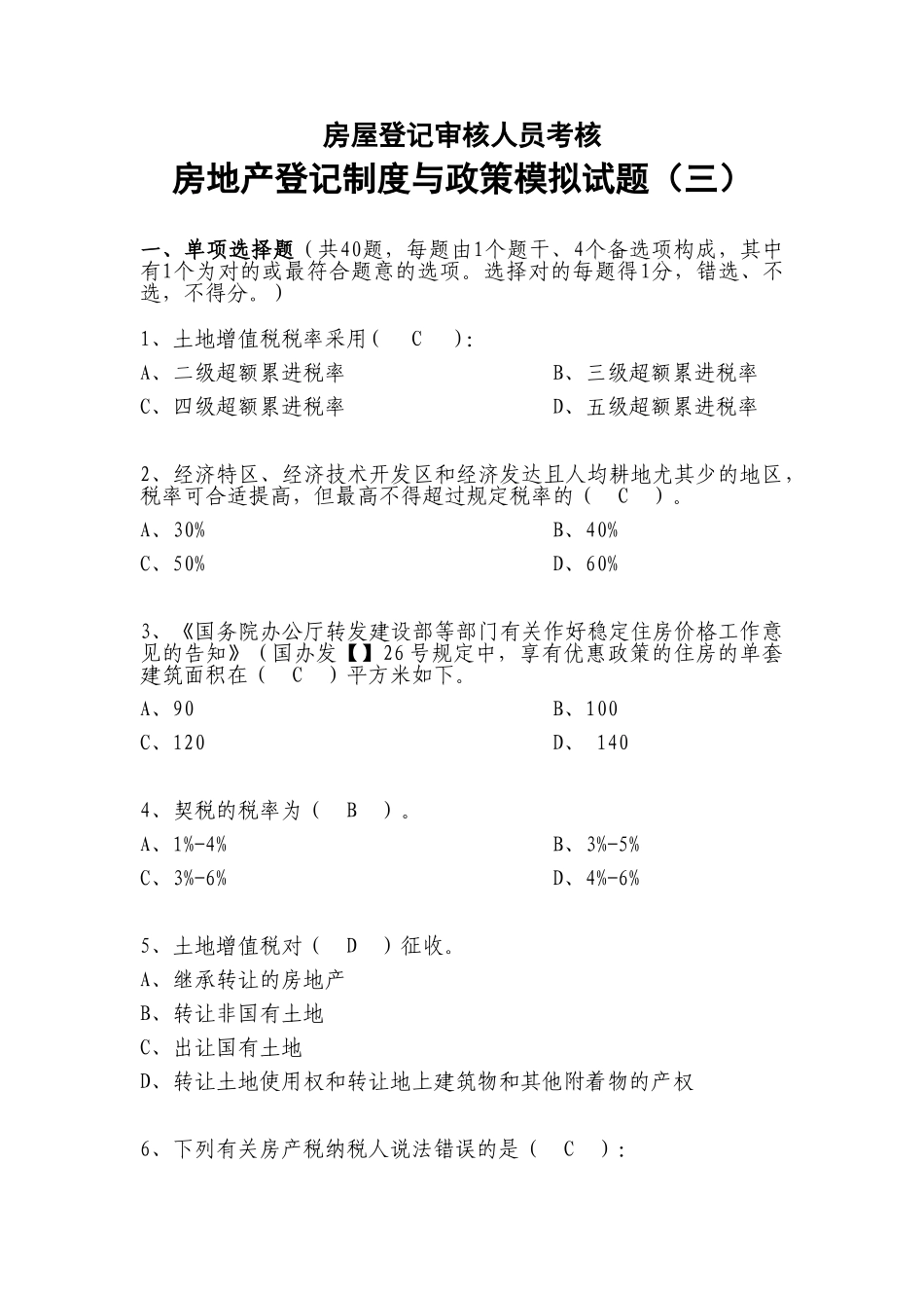 2025年房屋登记审核人员考核房地产等价制度与政策模拟试题_第1页
