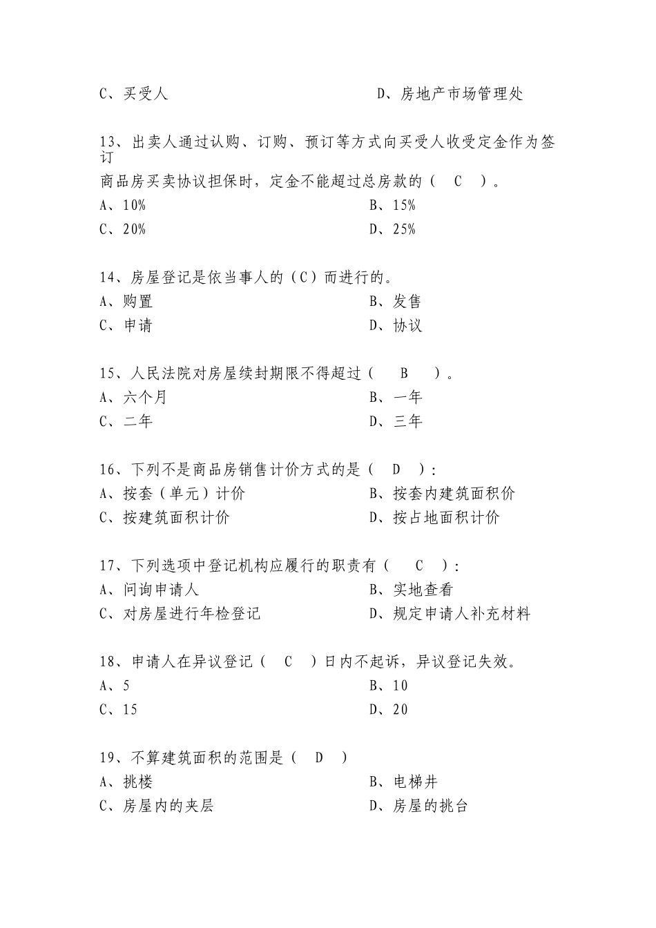 2025年房屋登记审核人员考核房地产等价制度与政策模拟试题_第3页