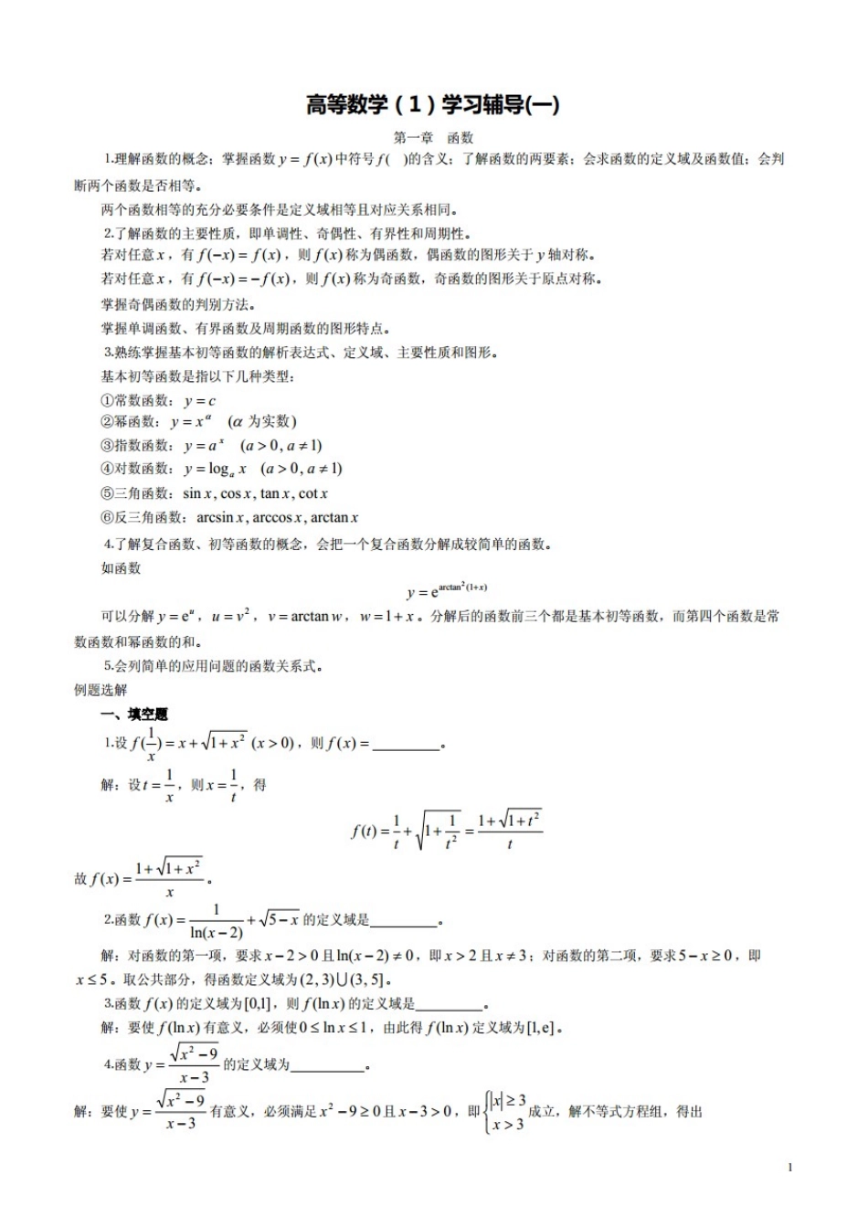 2025年电大高等数学基础期末考试复习试题及答_第1页