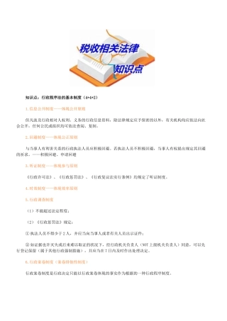 2025年注册税务师税收相关法律知识点行政程序法的基本制度