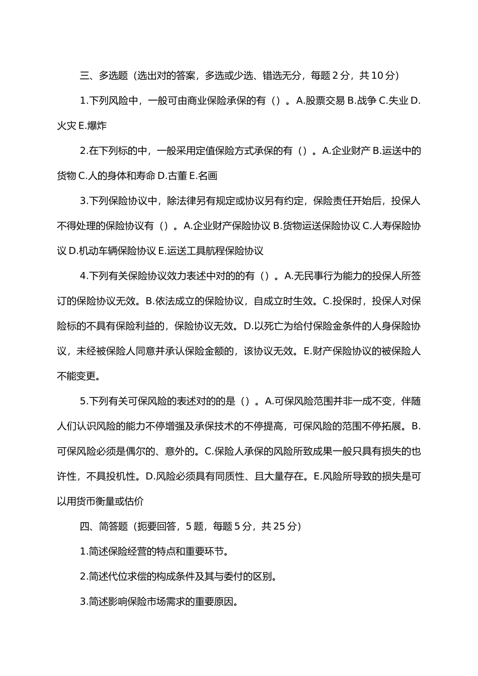 2025年保险学题库考试专用模拟试卷每份均附答案_第2页