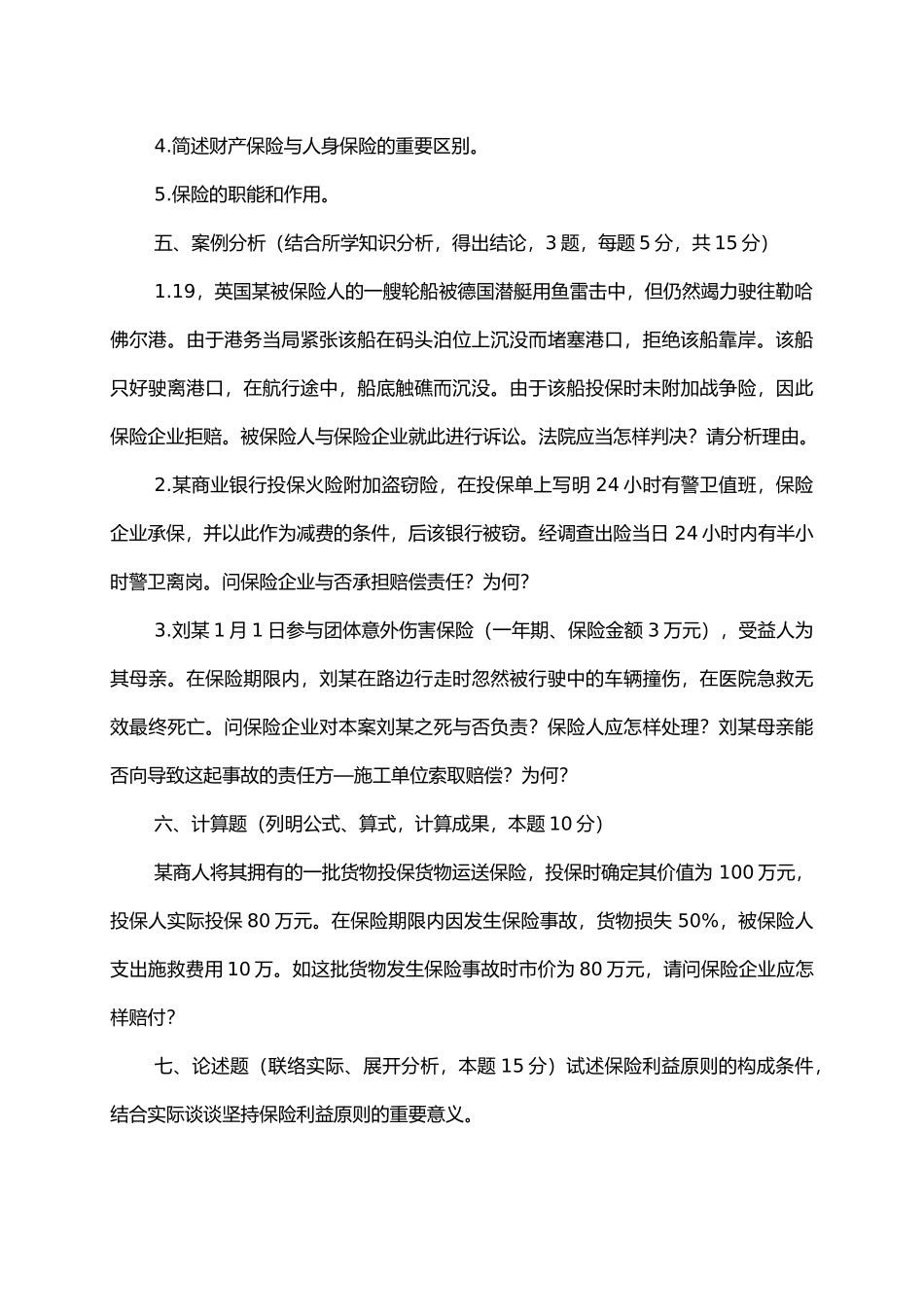 2025年保险学题库考试专用模拟试卷每份均附答案_第3页