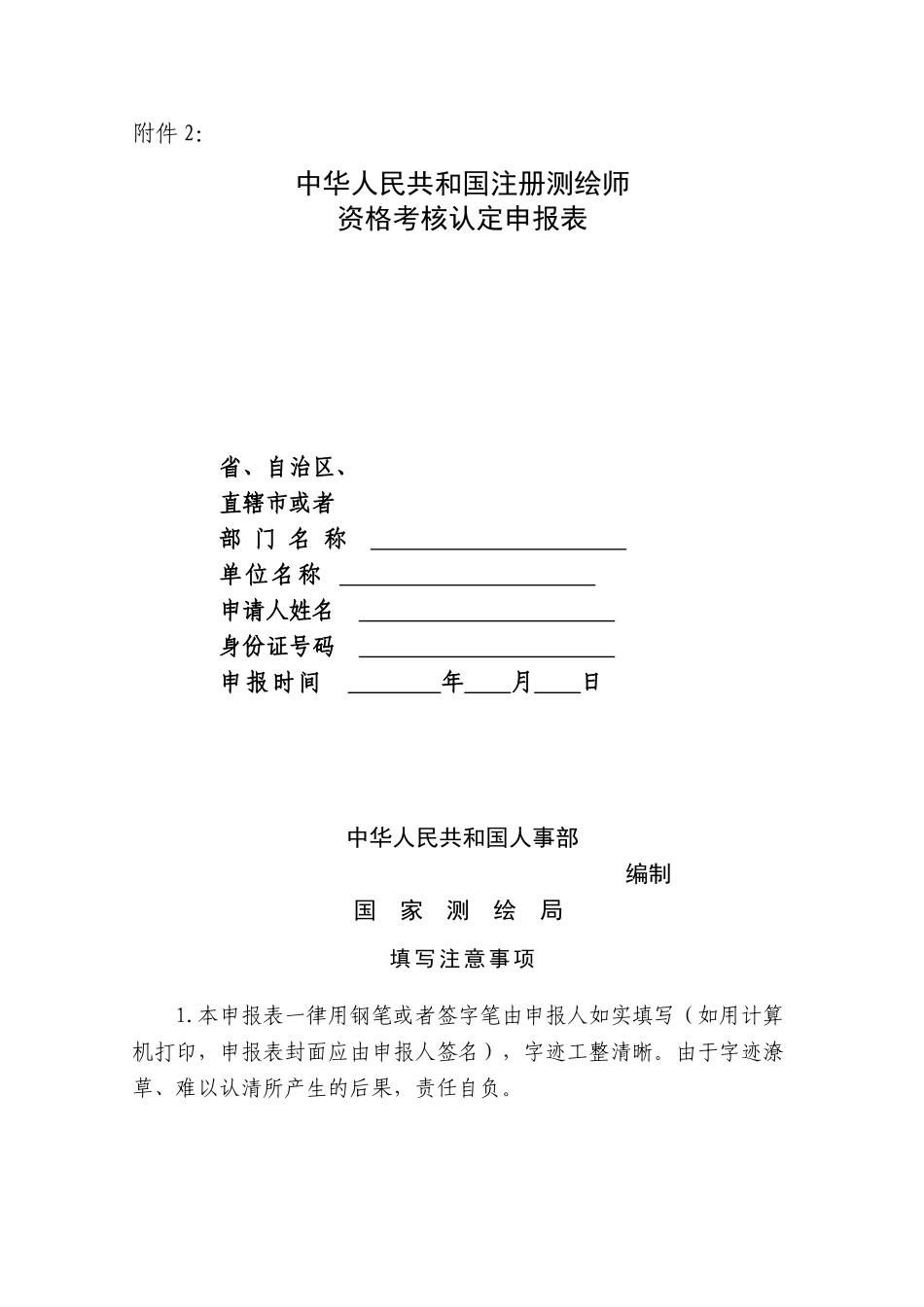 2025年中华人民共和国注册测绘师资格考核认定申请表_第1页