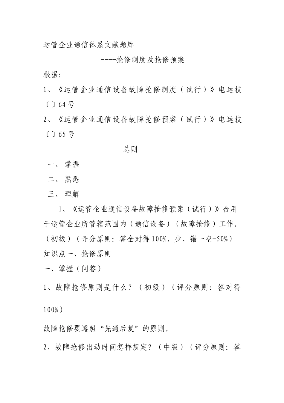 2025年运管公司规章制度通信题库_第1页