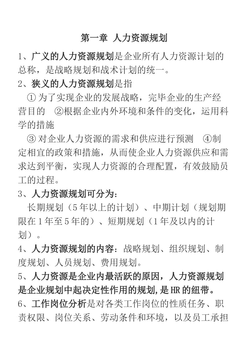 2025年人力资源管理师三级考试重点复习资料_第1页