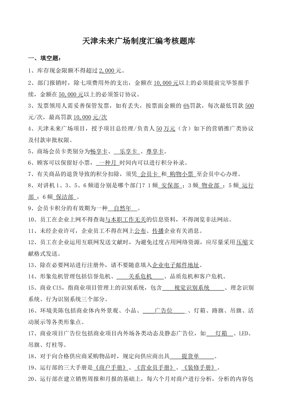 2025年天津未来广场制度汇编题库_第1页