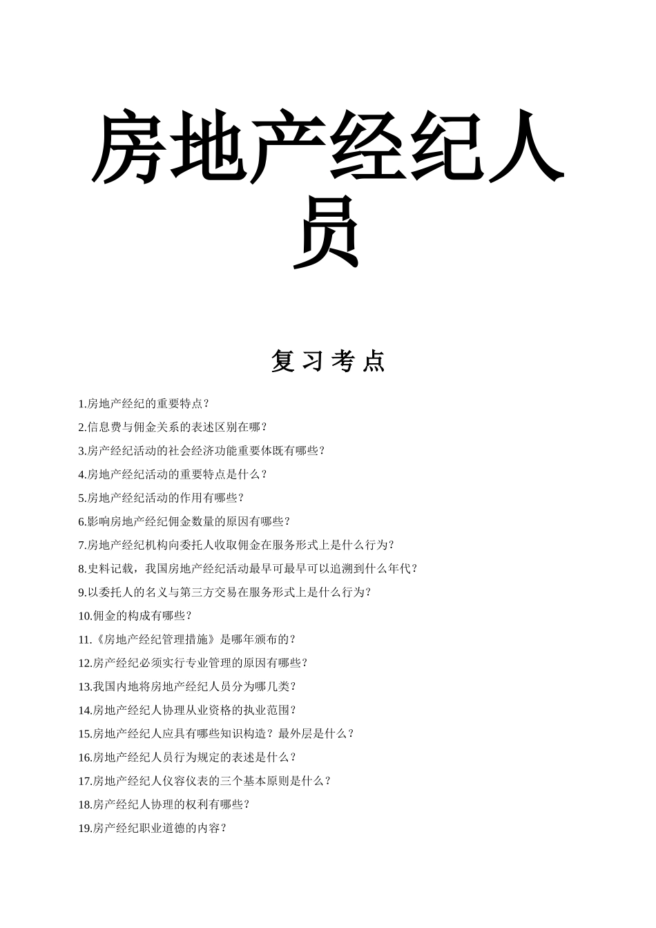 2025年房地产经纪人考试复习资料_第1页