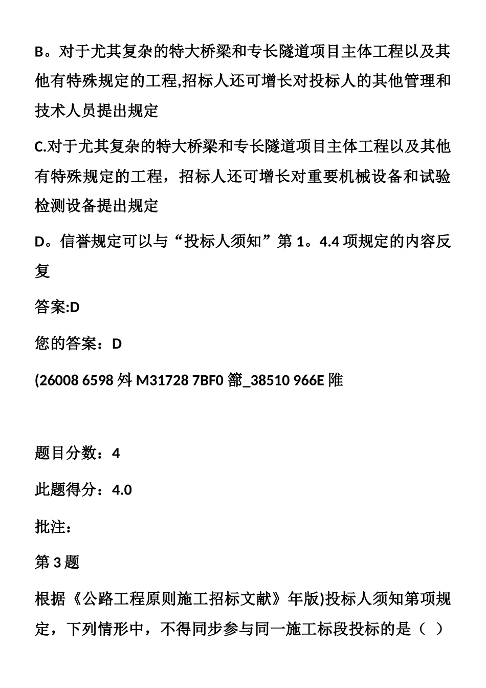 2025年整理版施工方案公路工程标准施工招标文件交通部公路造价工程师继续教育自测题_第2页