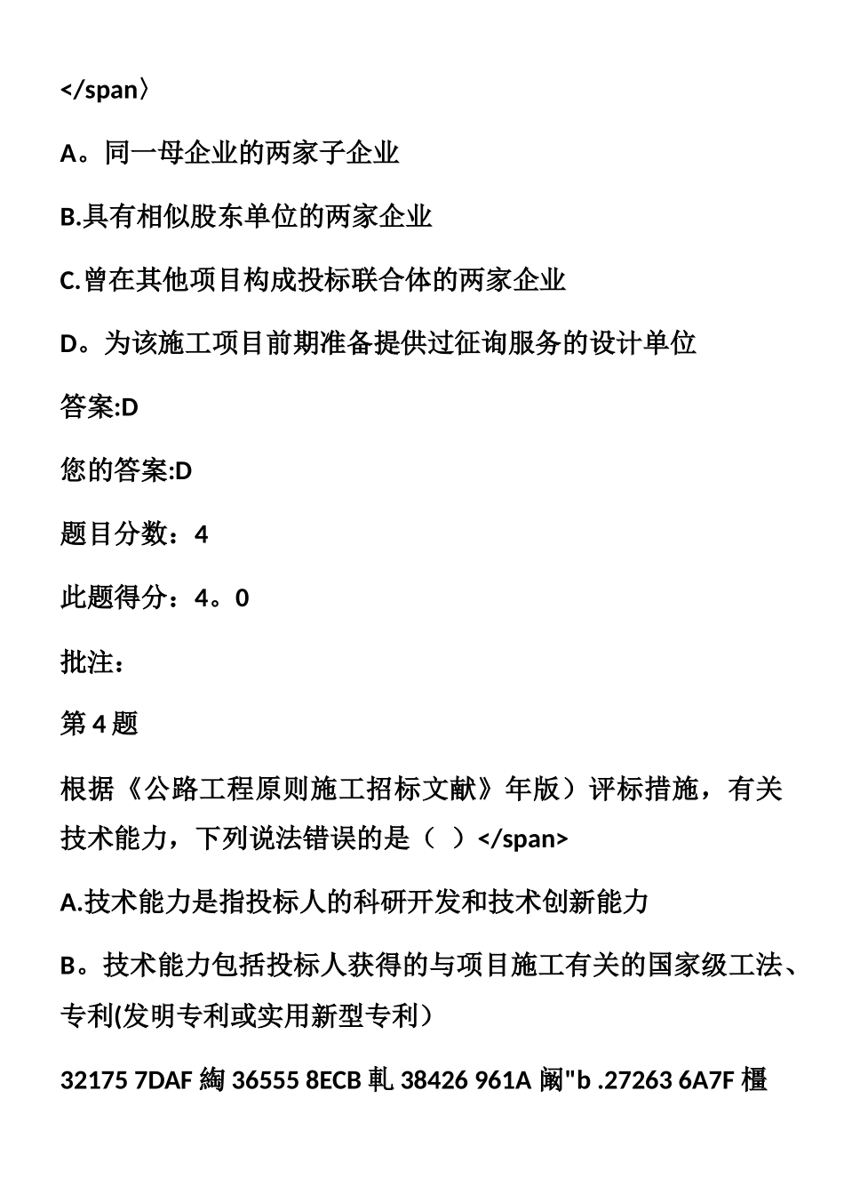 2025年整理版施工方案公路工程标准施工招标文件交通部公路造价工程师继续教育自测题_第3页