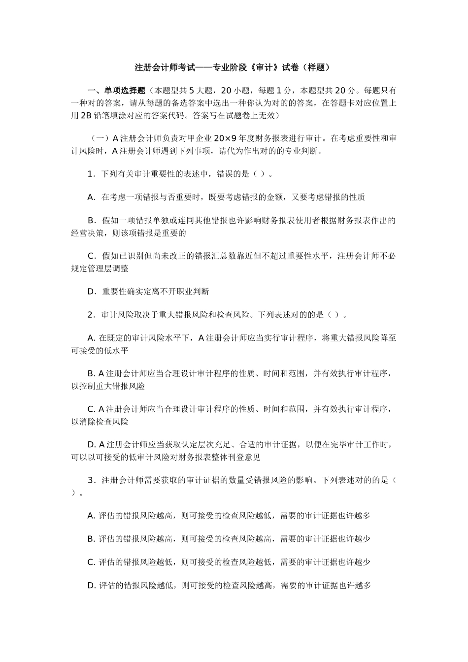 2025年注册会计师新制度专业阶段考试审计样题_第1页