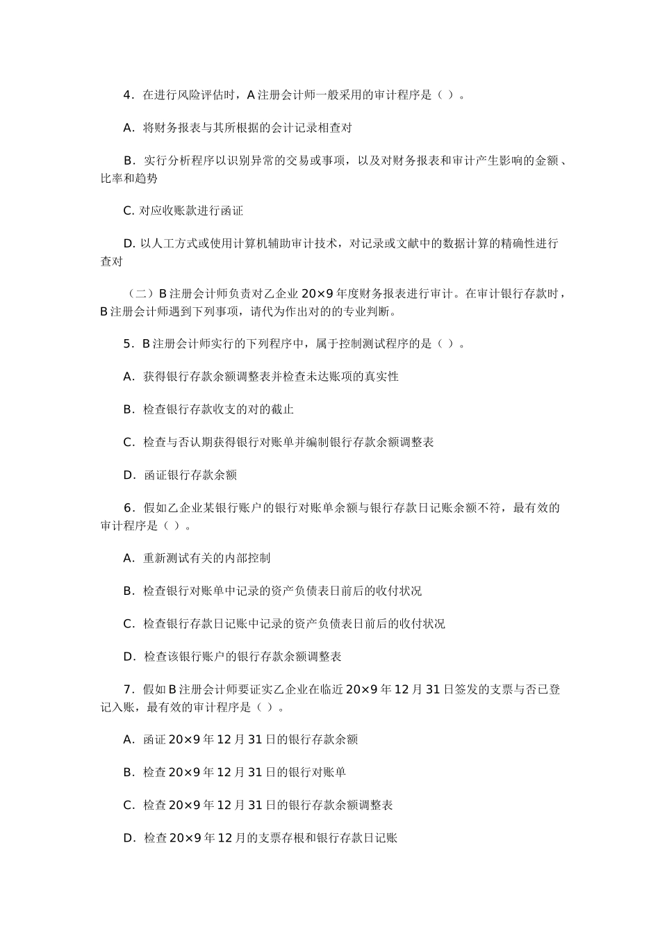 2025年注册会计师新制度专业阶段考试审计样题_第2页