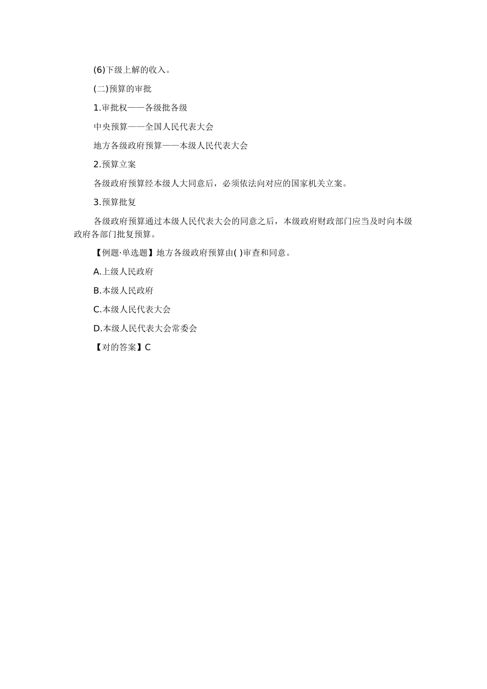 2025年贵州会计从业资格考试财经法规第四章第一节预算法律制度六_第2页