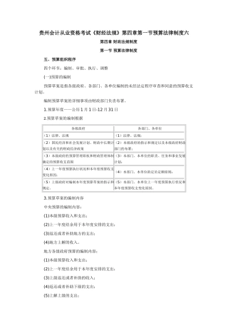 2025年贵州会计从业资格考试财经法规第四章第一节预算法律制度六