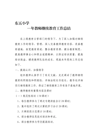 2025年东五小学教师继续教育总结