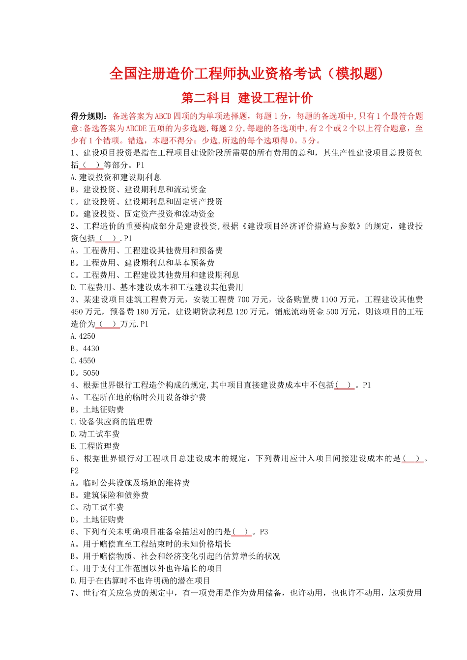 2025年建设工程计价造价师考试模拟题_第1页