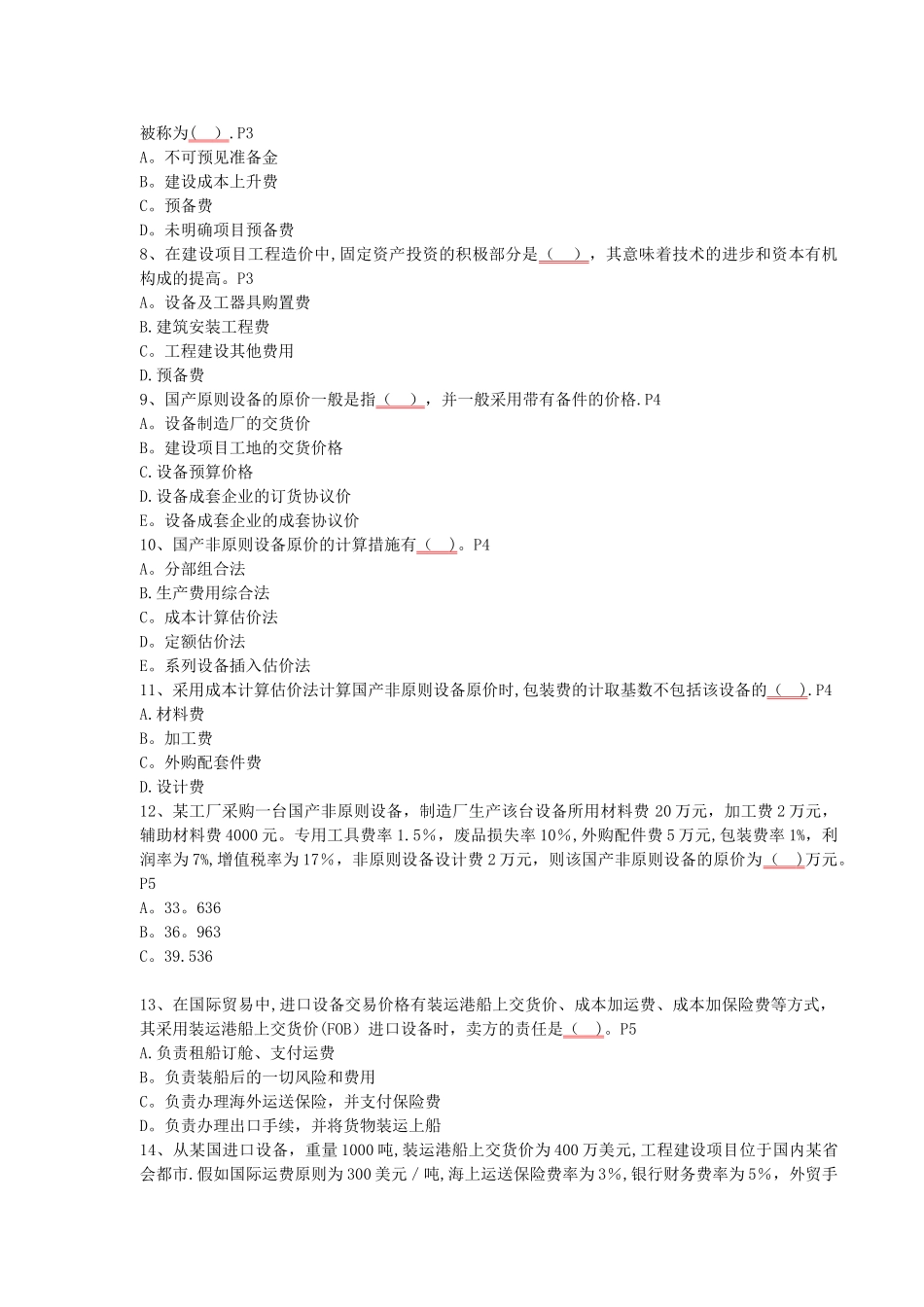 2025年建设工程计价造价师考试模拟题_第2页