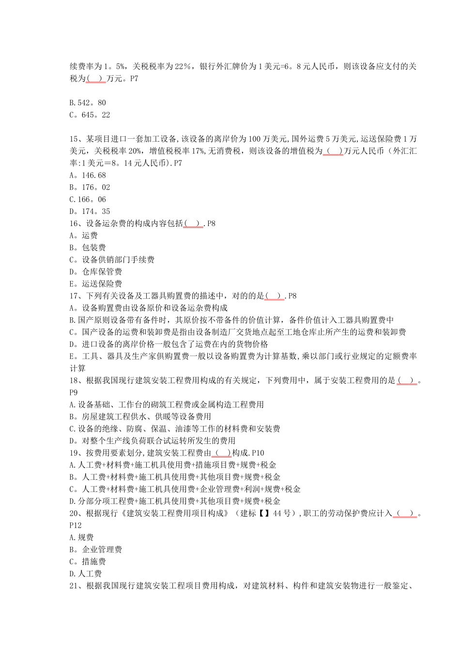 2025年建设工程计价造价师考试模拟题_第3页