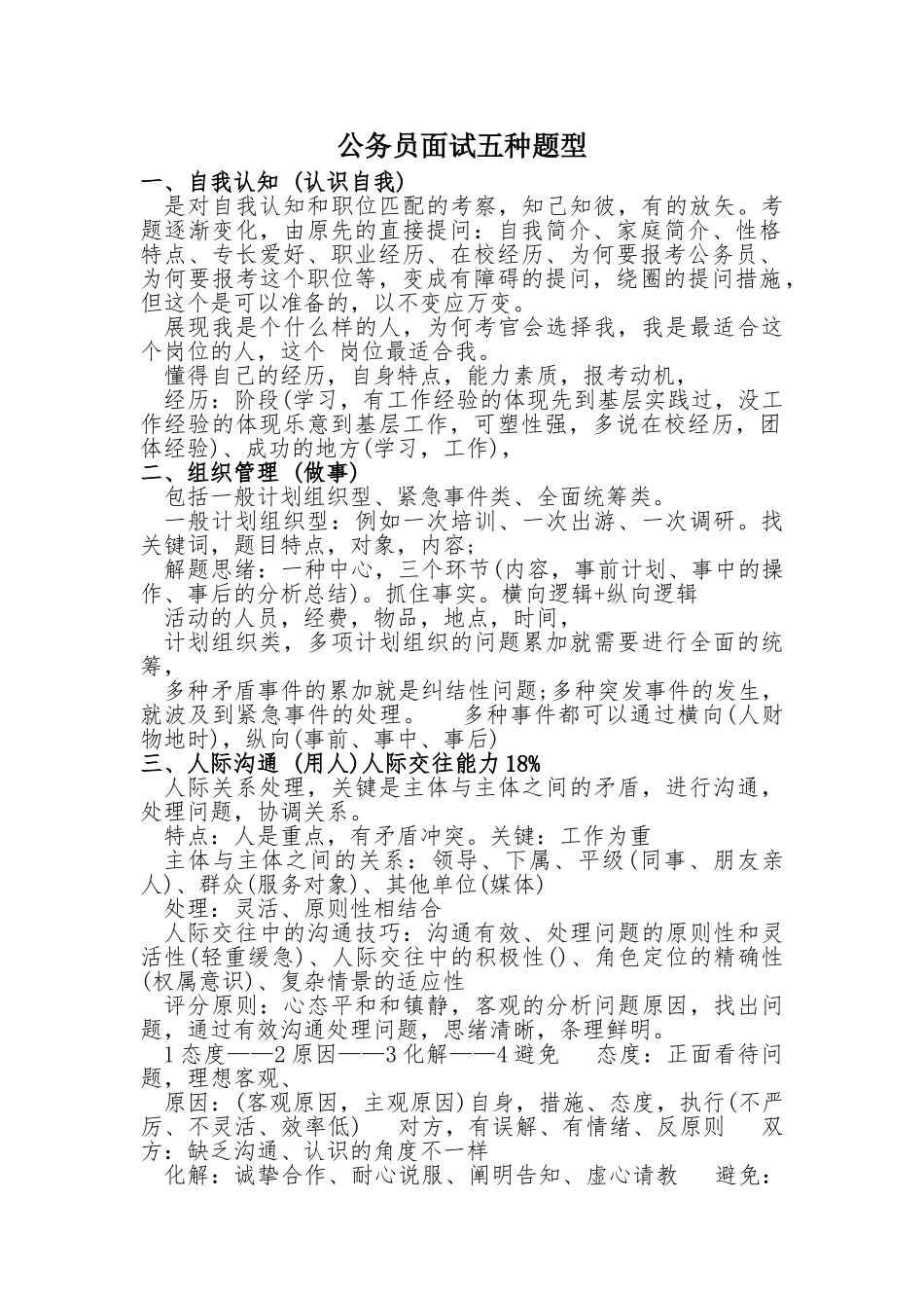 2025年公务员面试五种题型_第1页