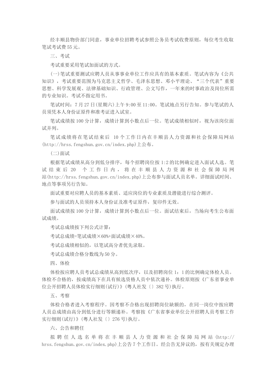 2025年丰顺县人力资源和社会保障局网上半年丰顺县事业单位招聘87人_第2页