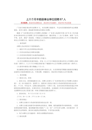2025年丰顺县人力资源和社会保障局网上半年丰顺县事业单位招聘87人
