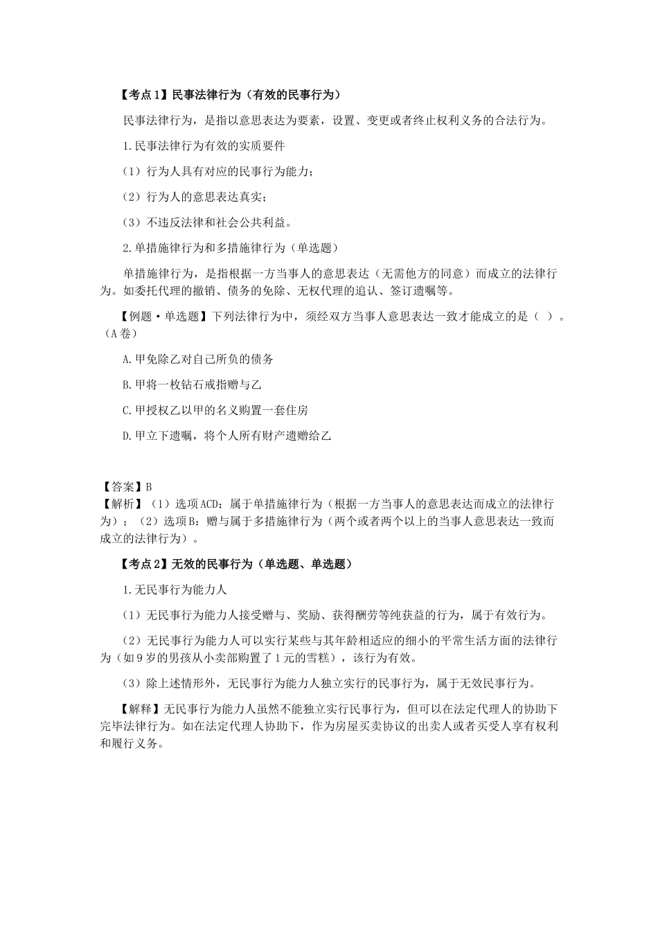 2025年注会经济法科目考点解读第02章基本民事法律制度_第2页