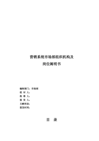 2025年公司全套岗位说明书市场部