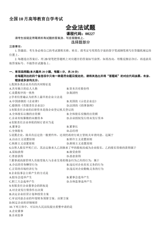 2025年全国10月高等教育自学考试公司法试题