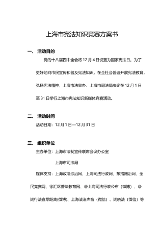 2025年上海市宪法知识竞赛方案书