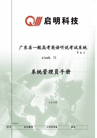 2025年广东高考英语听说考试系统管理员手册资料试卷教案