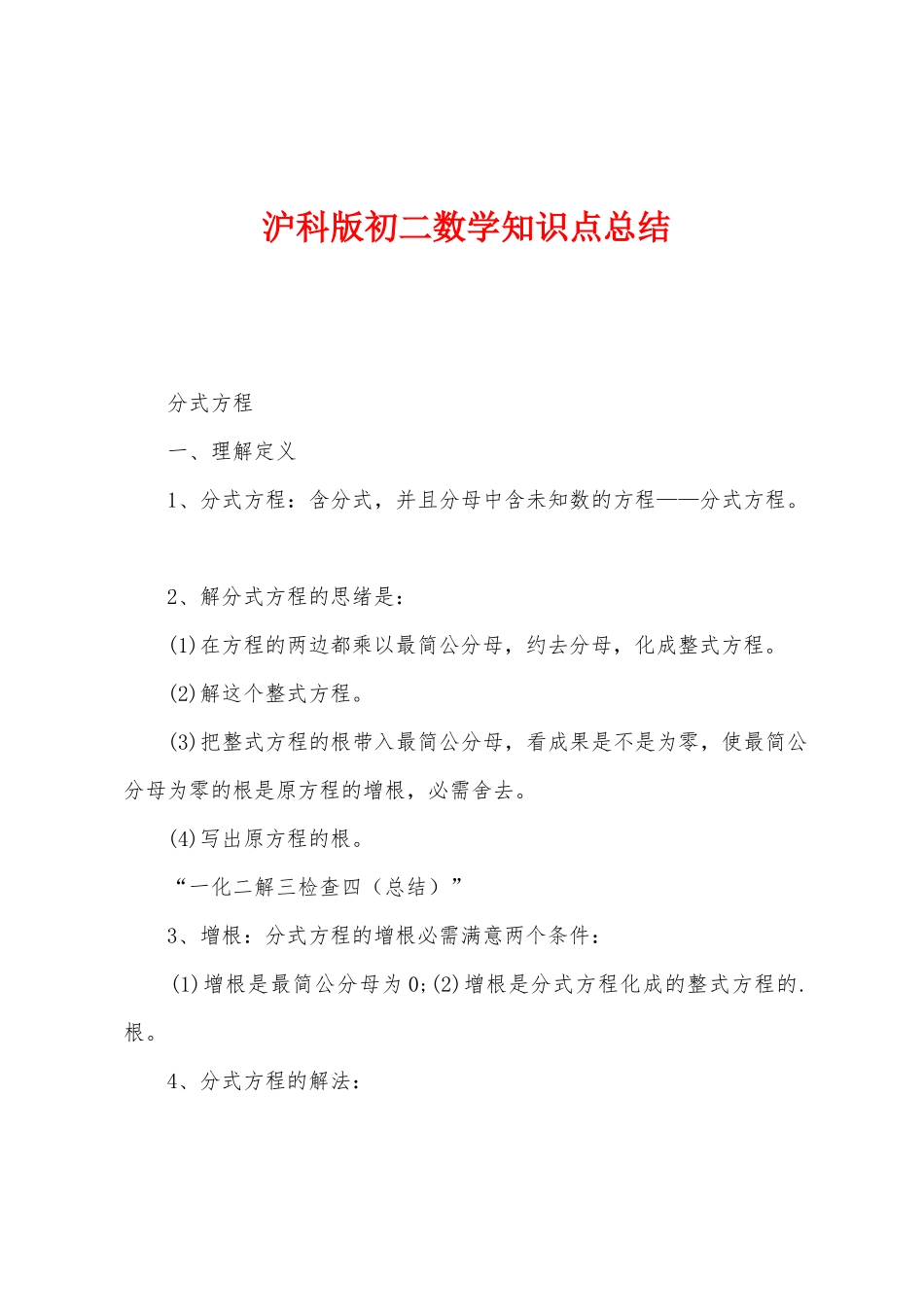 2025年沪科版初二数学知识点总结_第1页