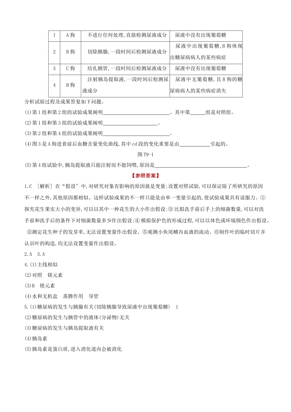 2025年包头专版中考生物复习方案真题分类09科学探究试题_第2页