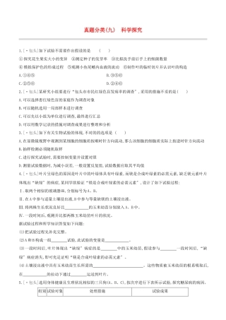 2025年包头专版中考生物复习方案真题分类09科学探究试题