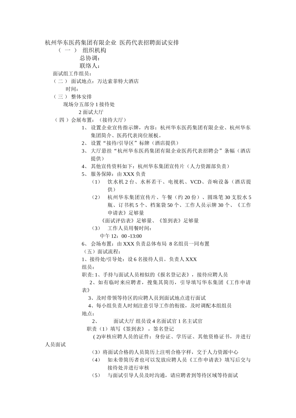 2025年杭州华东医药集团有限公司医药代表招聘面试安排_第1页