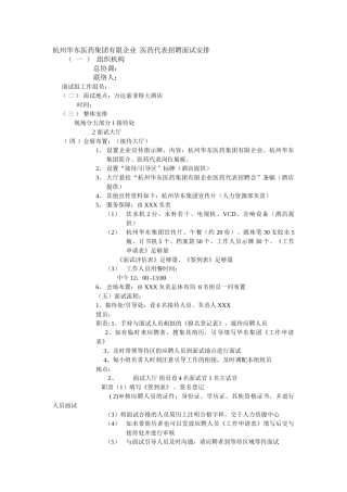 2025年杭州华东医药集团有限公司医药代表招聘面试安排