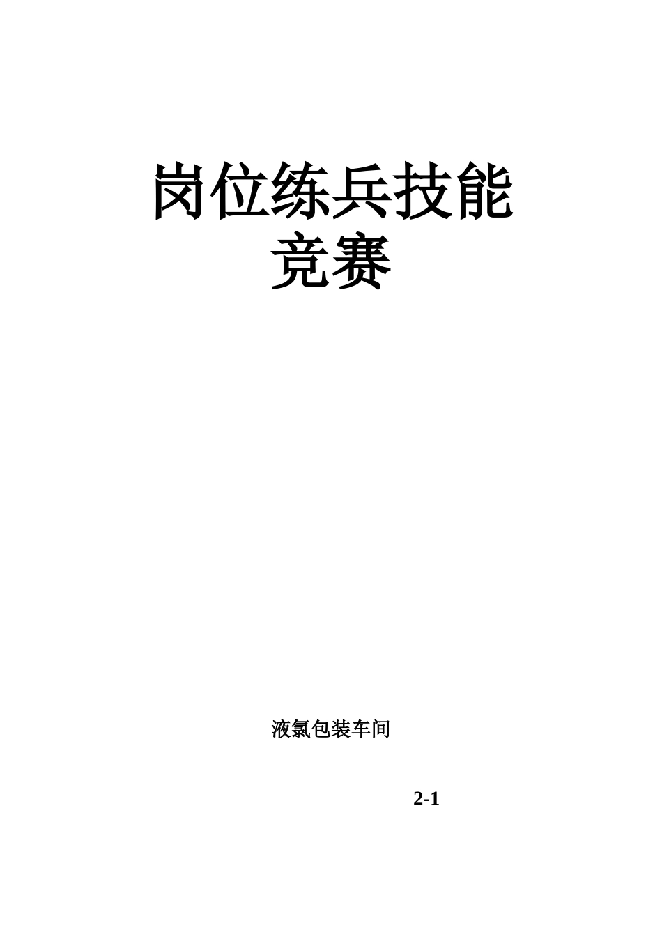 2025年岗位练兵技能竞赛制度_第1页