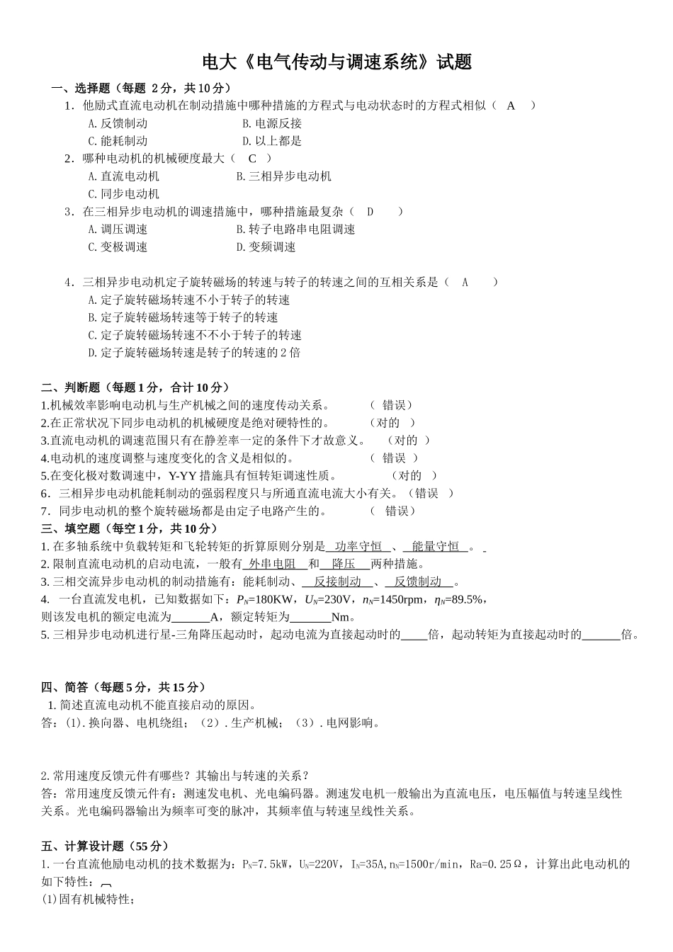 2025年电大《电气传动与调速系统》期末复习试题及参考答案_第1页