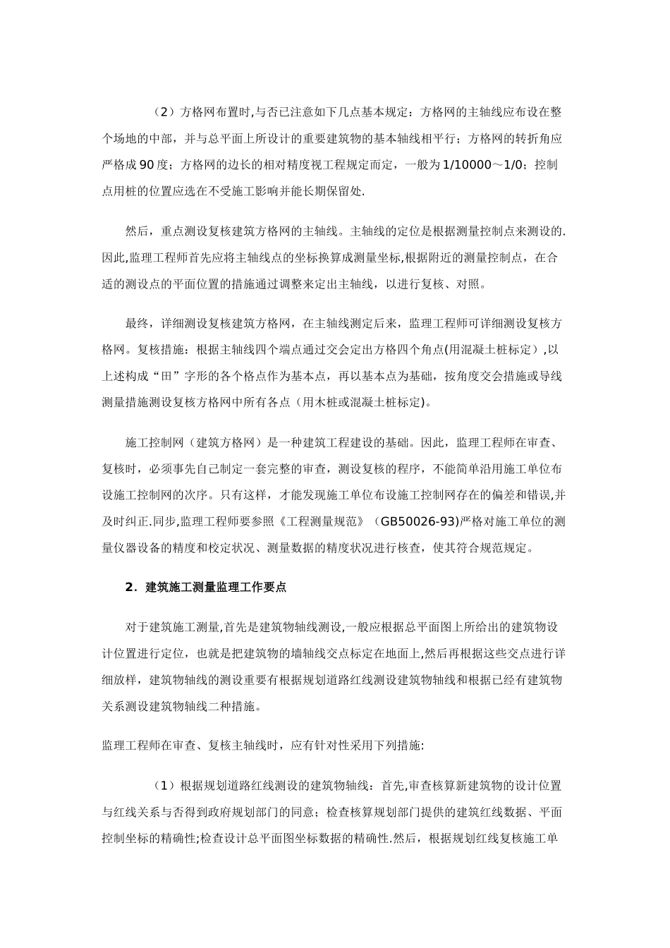 2025年施工管理监理工程师在建筑工程施工阶段的测量监理工作要点_第2页