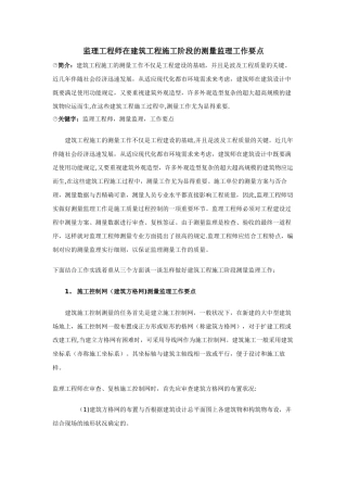 2025年施工管理监理工程师在建筑工程施工阶段的测量监理工作要点