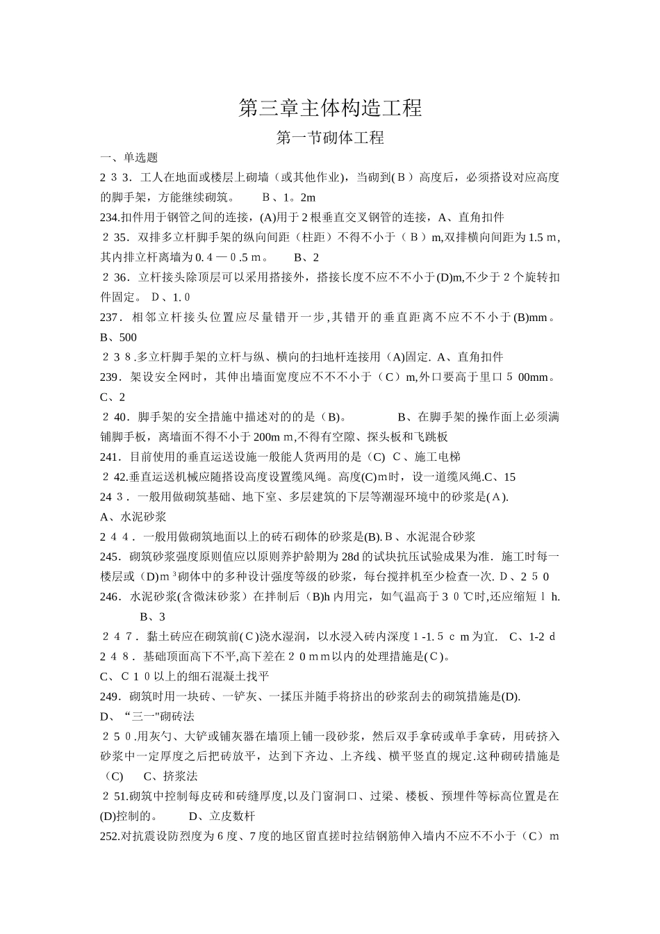 2025年施工员专业管理实务第三章主体结构工程_第1页