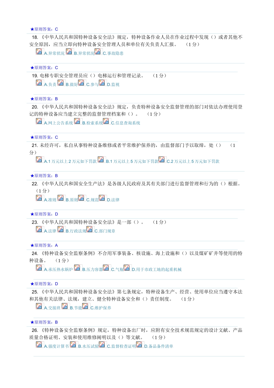 2025年特种设备安全员考试试题库_第3页