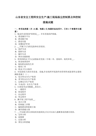 2025年山东省年安全工程师安全生产施工现场扬尘控制要点和控制措施试题