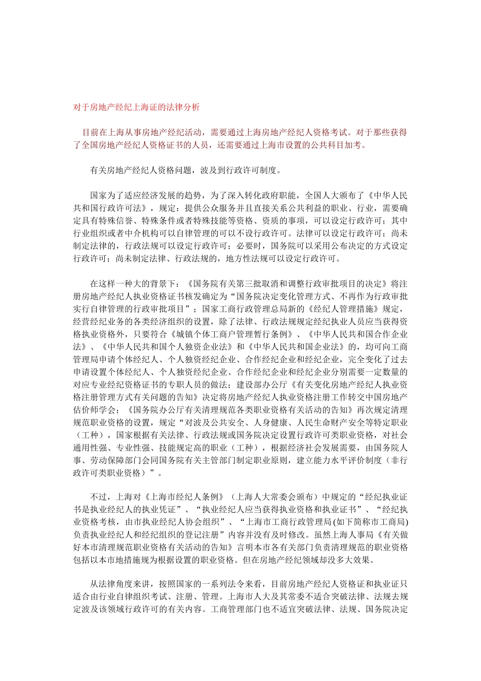 2025年对于房地产经纪上海证的法律分析附相关规定_第1页