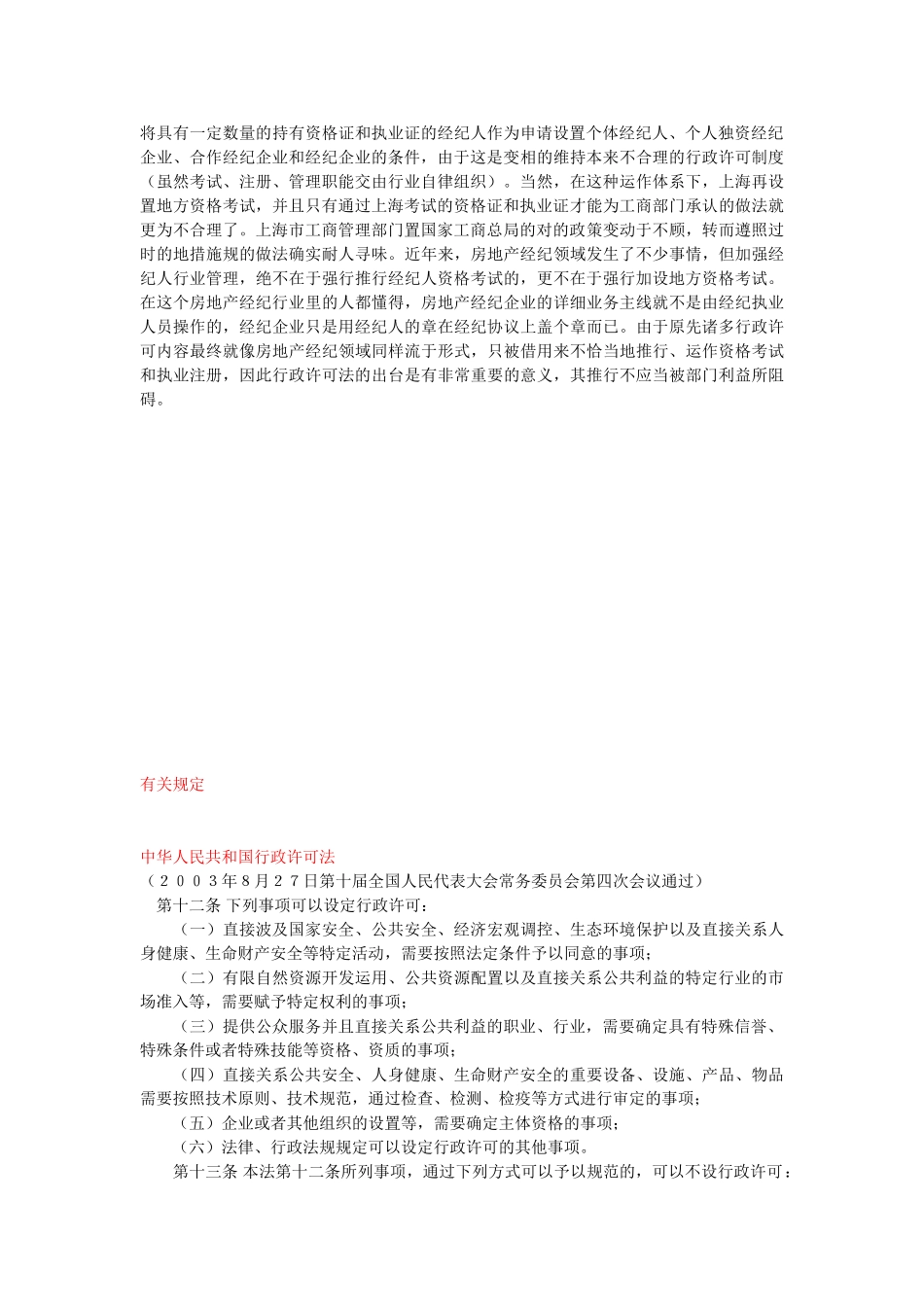 2025年对于房地产经纪上海证的法律分析附相关规定_第2页